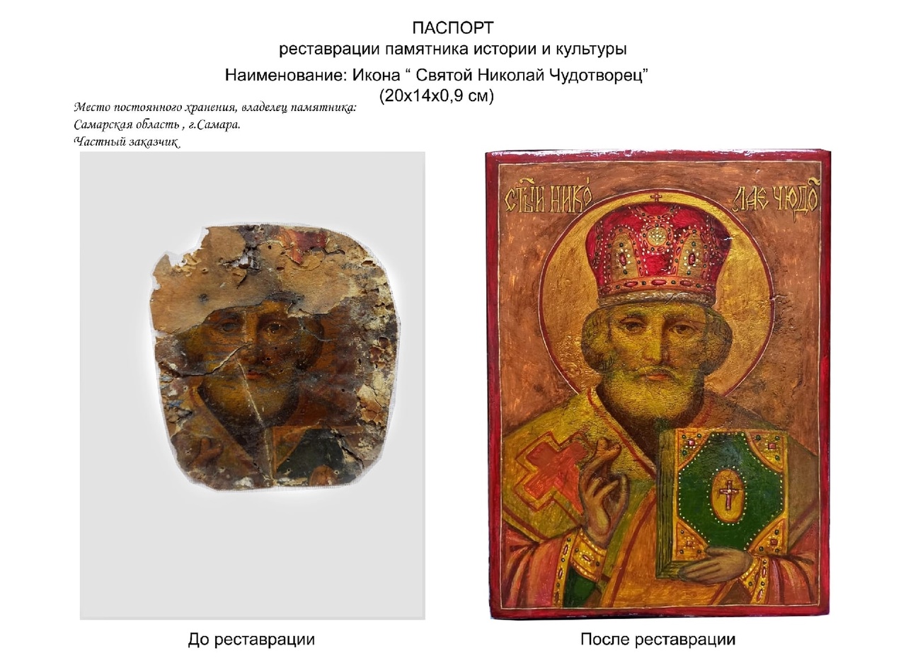На фото "было-стало" икона Святого Николы Чудотворца