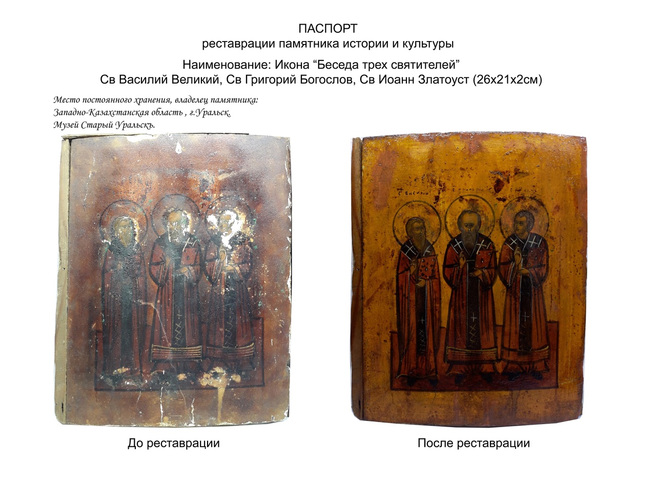 На фото "было-стало" икона Беседа трех Святителей