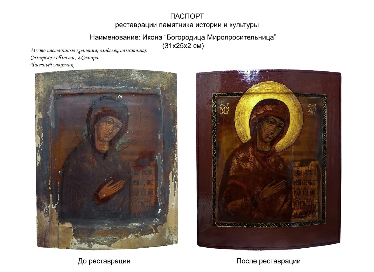 На фото "было-стало" икона Богородицы Миропросительницы