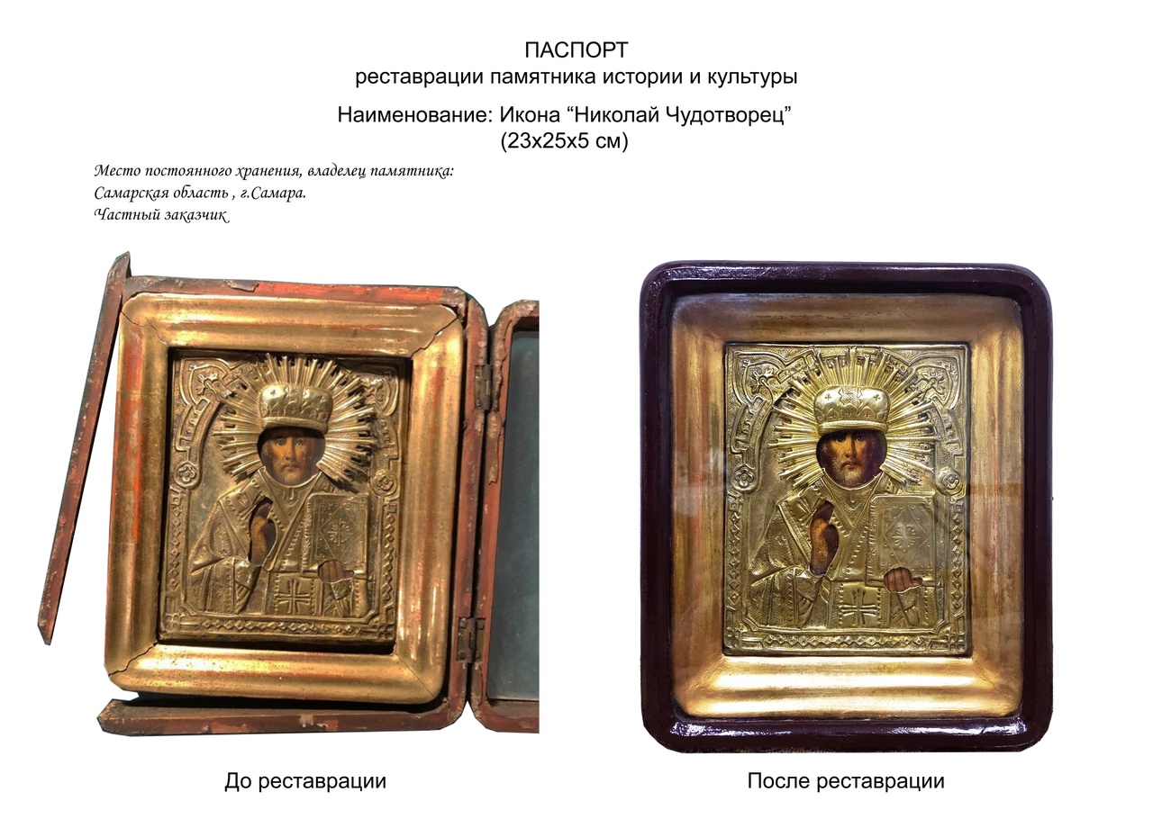 На фото "было-стало" икона Святого Николы Чудотворца